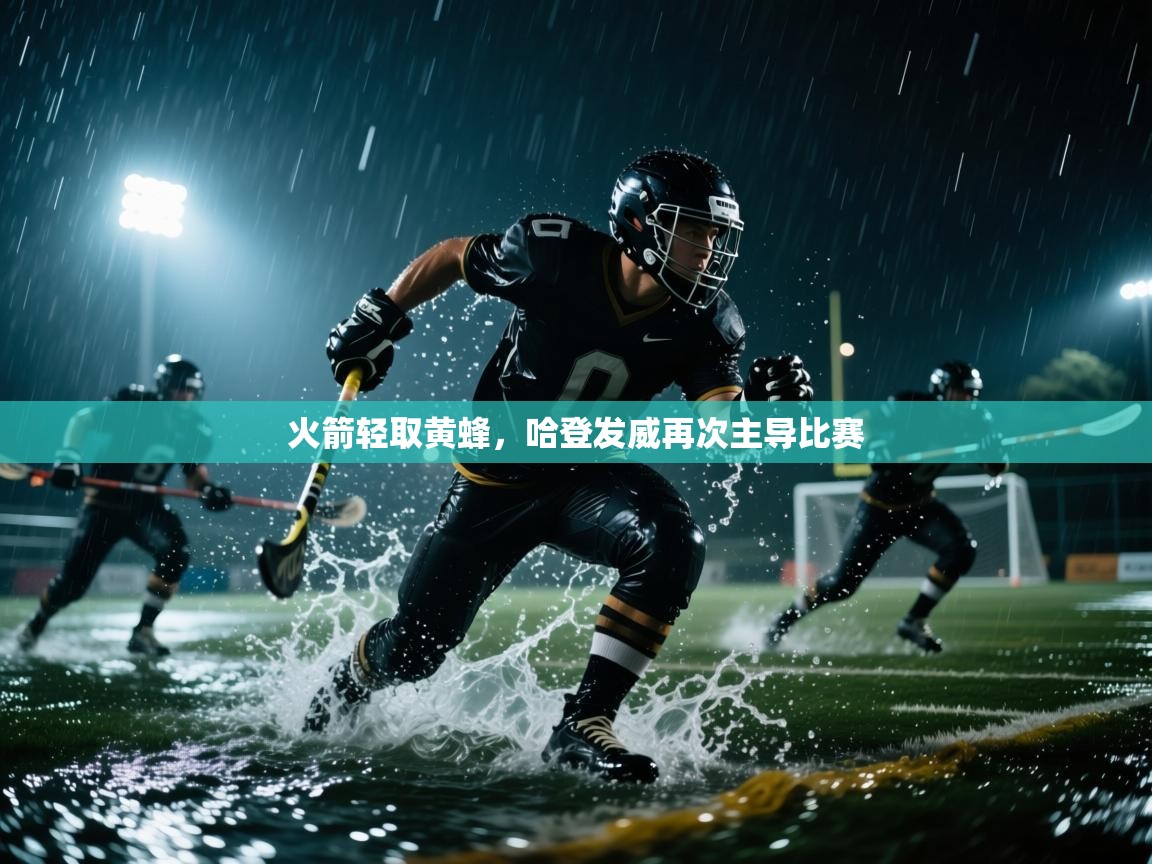 火箭轻取黄蜂，哈登发威再次主导比赛  第1张