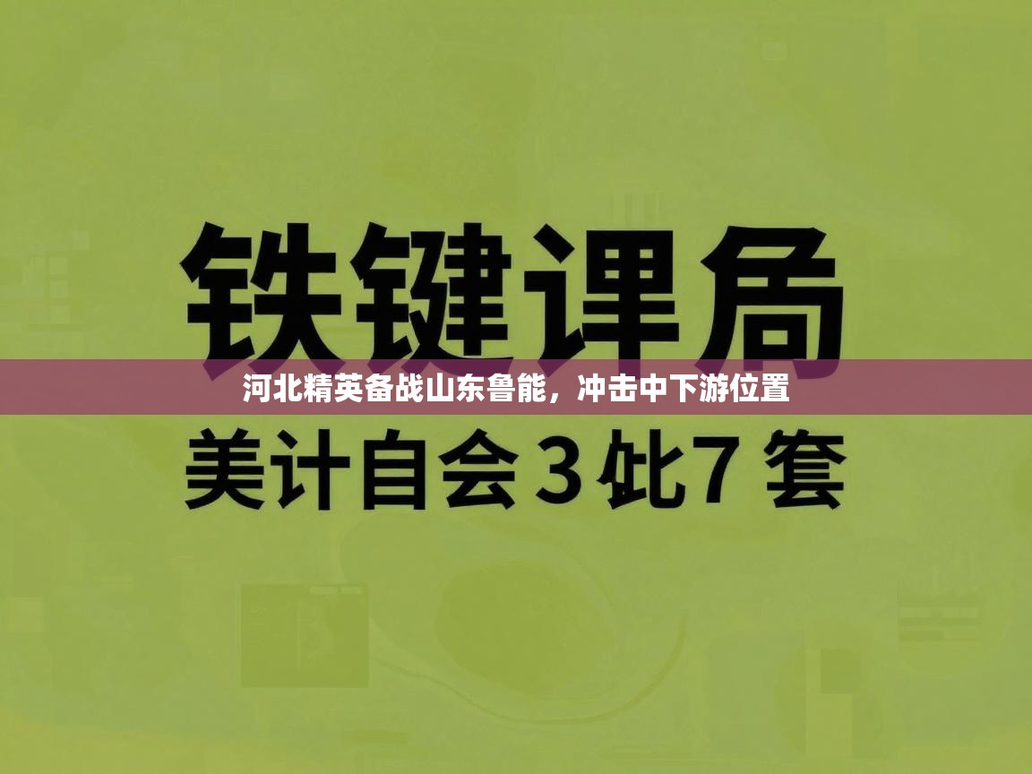 河北精英备战山东鲁能，冲击中下游位置
