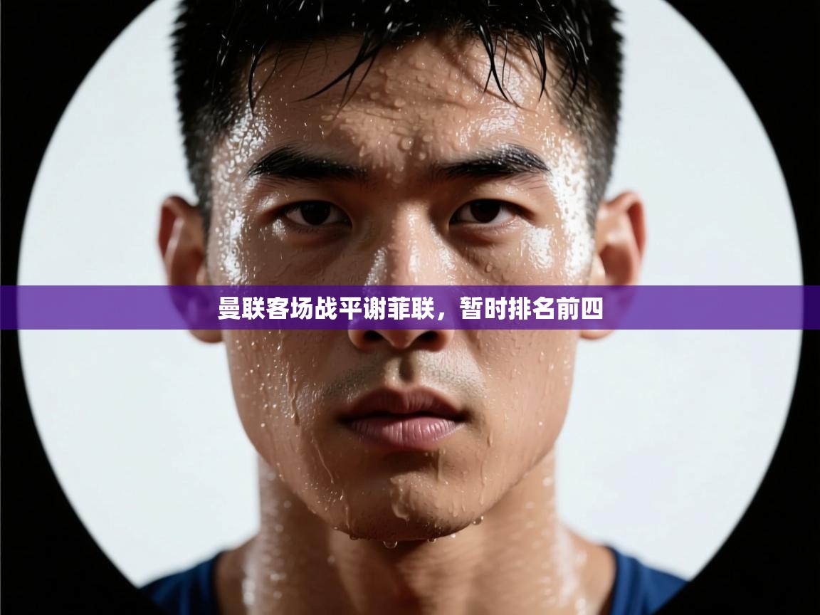 曼联客场战平谢菲联，暂时排名前四  第1张