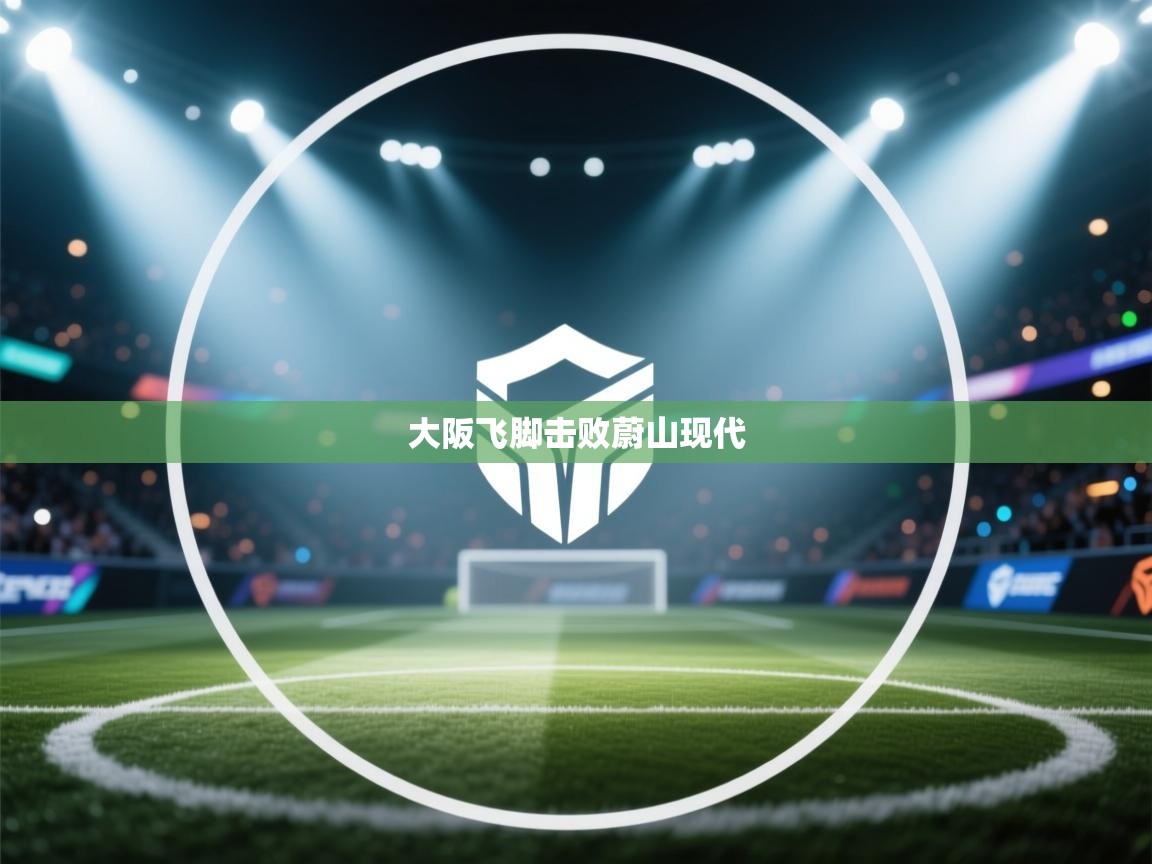 大阪飞脚击败蔚山现代